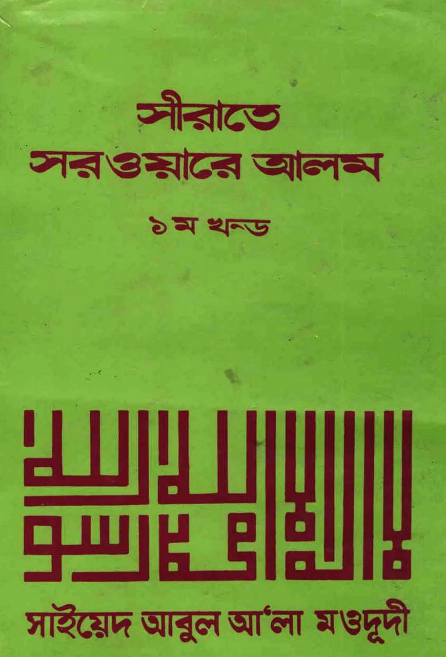 সীরাতে সরওয়ারে আলম ১ম খন্ড