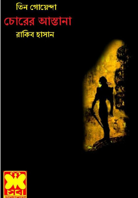 তিন গোয়েন্দা - ভলিউম ৫৯