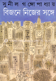 বিজনে নিজের সঙ্গে
