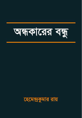 অন্ধকারের বন্ধু