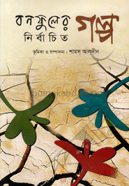 বনফুলের নির্বাচিত গল্প