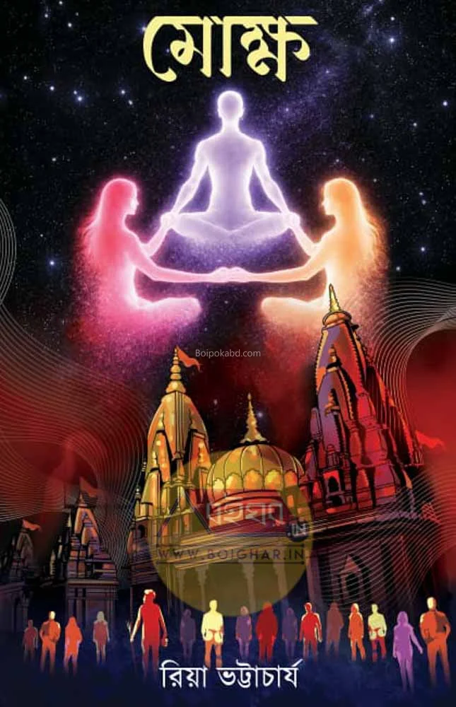 মোক্ষ - রিয়া ভট্টাচার্য