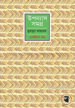 উপন্যাস সমগ্র