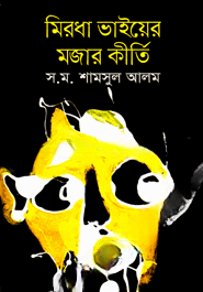 মিরধা ভাইয়ের মজার কীর্তি