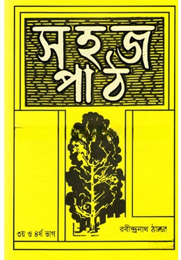 সহজ পাঠ (৩য় ও ৪র্থ ভাগ)
