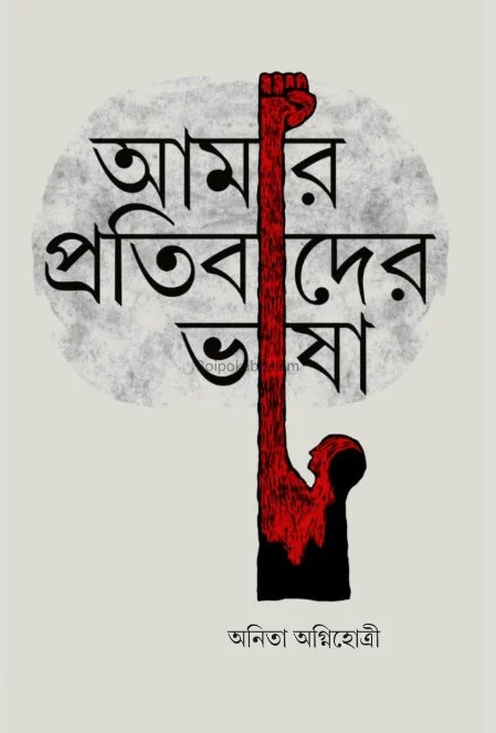 আমার প্রতিবাদের ভাষা - অনিতা অগ্নিহোত্রী