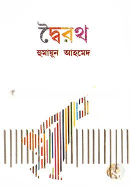 দ্বৈরথ