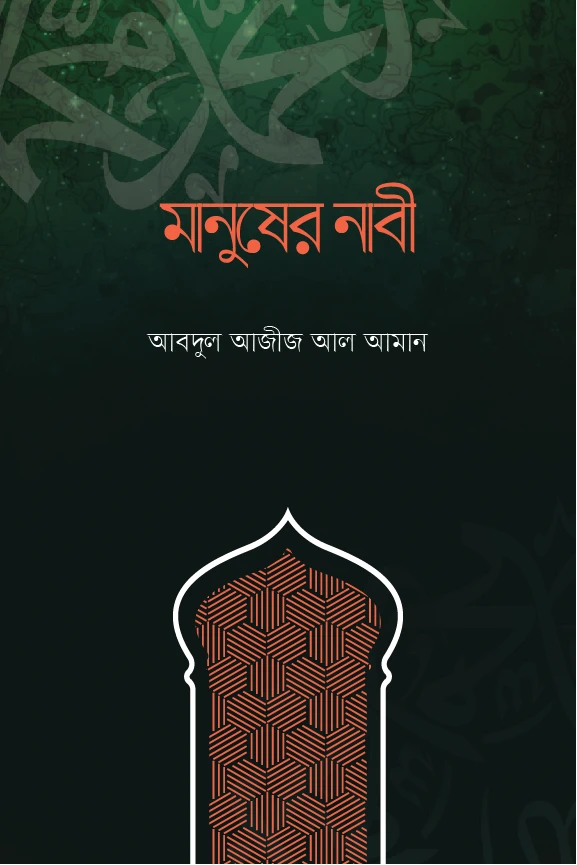 মানুষের নাবী