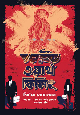 দ্য কাইন্ড ওয়ার্থ কিলিং