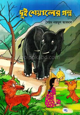 দুই শেয়ালের গল্প