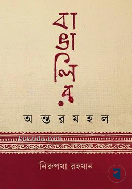 বাঙালির অন্তরমহল