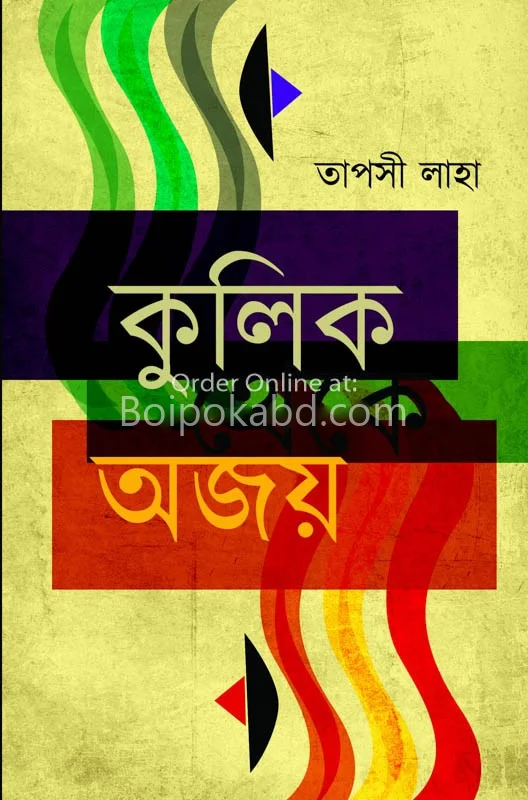 কুলিক থেকে অজয়