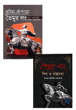 তৈমুর লং কে নিয়ে লেখা ২টি বইয়ের কালেকশন