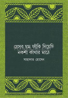যেসব ঘুম ফাঁকি দিয়েছি নকশী কাঁথার মাঠে