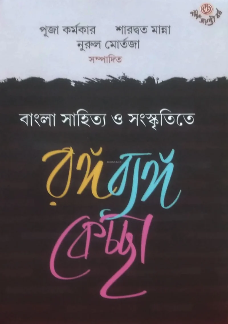 বাংলা সাহিত্য ও সংস্কৃতিতে রাঙা ব্যাঙ্গ কেচ্ছা