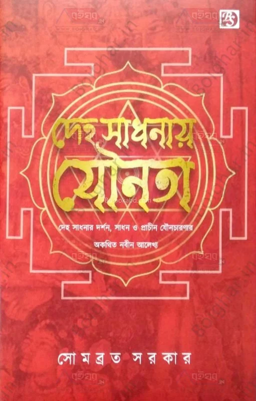 দেহ সাধনায় যৌনতা - সোমবাড়াটা সরকার