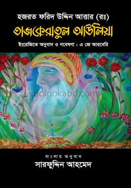 তাজকেরাতুল আউলিয়া