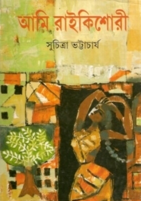 আমি রাইকিশোরী