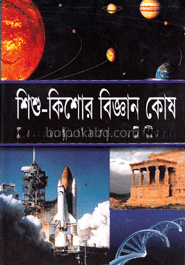 শিশু-কিশোর বিজ্ঞান কোষ