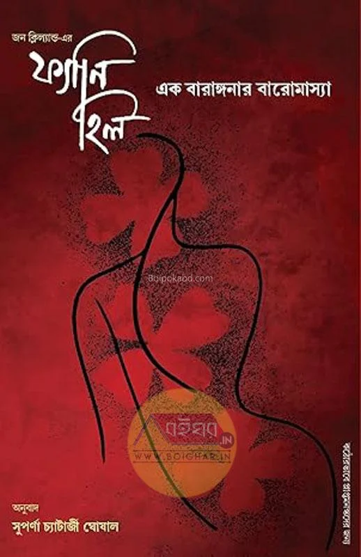 ফন্নী হিল - এক বারাঙ্গনার বারোমাস্যা - সুপর্ণা চ্যাটার্জী ঘোষাল