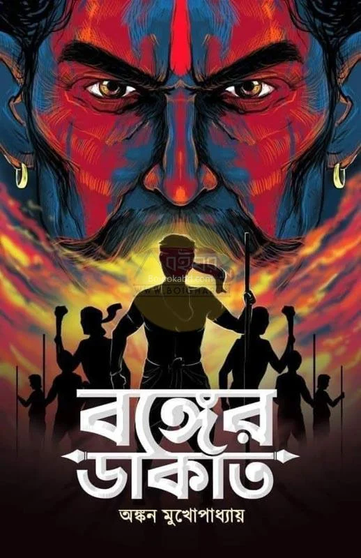 বঙ্গের ডাকাত - অঙ্কন মুখোপাধ্যায়