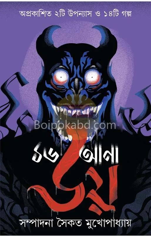 ১৬ াণ ভয় - এড-সৈকত মুখোপাধ্যায়