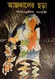 আজকালের ছড়া