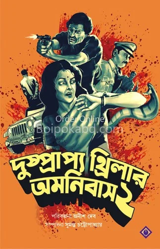 দুষ্প্রাপ্য থ্রিলার অমনিবাস ভলিউম ২ - সুমান্ত চট্টোপাধ্যায়