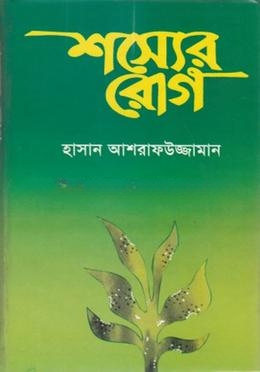শস্যের রোগ