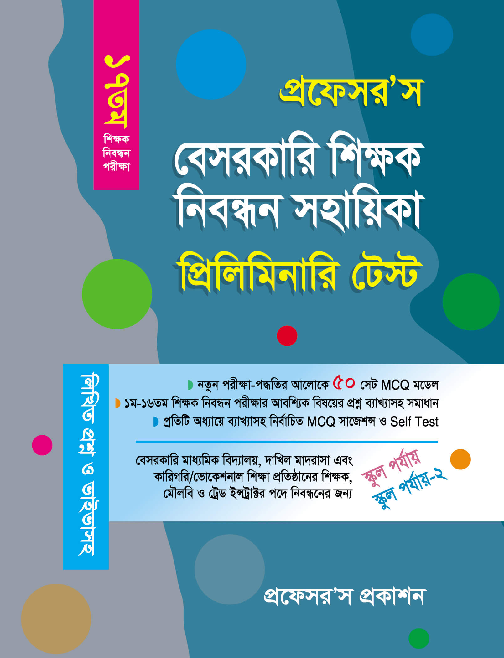 বেসরকারি শিক্ষক নিবন্ধন সহায়িকা - ১৭তম (প্রিলিমিনারি টেস্ট) স্কুল পর্যায়