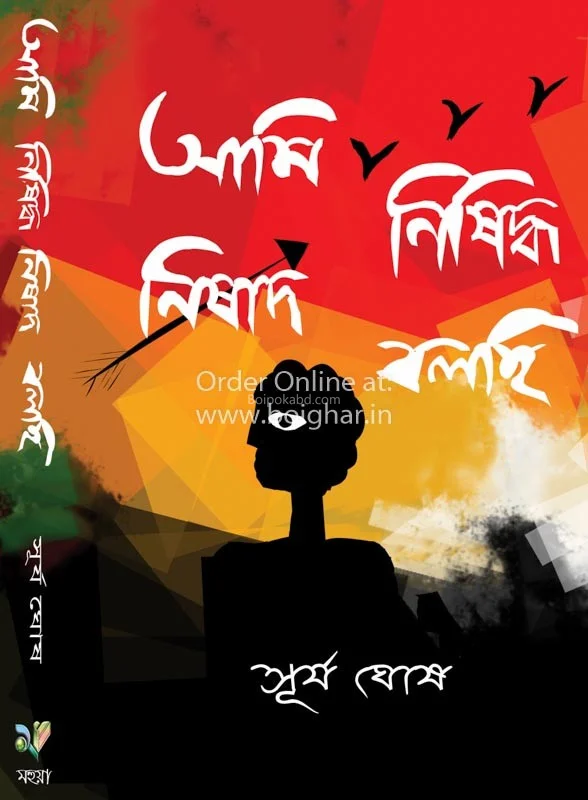 আমি নিষিদ্ধ নিষাদ বলছি