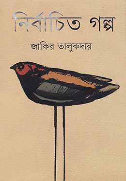 নির্বাচিত গল্প