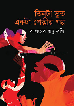 তিনটা ভূত একটা পেত্নির গল্প