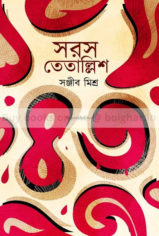 সার্কাস তেতাল্লিশ - সঞ্জীব মিশ্রা