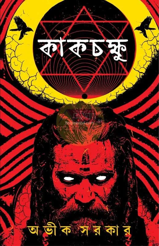 কাকচক্ষু - অভিক সরকার