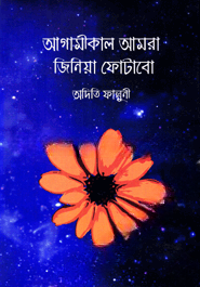 আগামীকাল আমরা জিনিয়া ফোটাবো