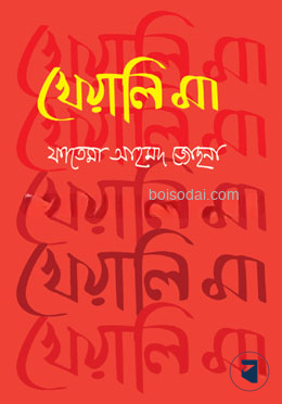 খেয়ালি মা