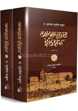 আন্দালুসের ইতিহাস (দুই খণ্ড)