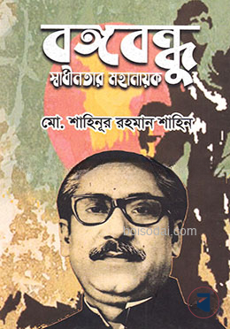 বঙ্গবন্ধু স্বাধীনতার মহানায়ক