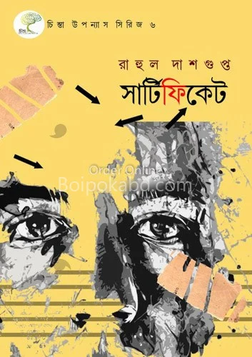 সার্টিফিকেট - রাহুল দাশগুপ্তা
