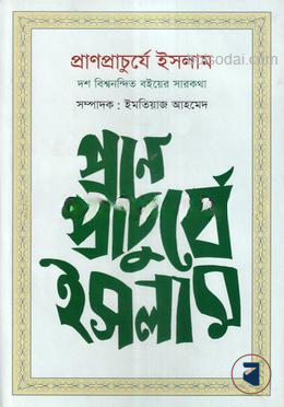 প্রাণপ্রাচুর্যে ইসলাম