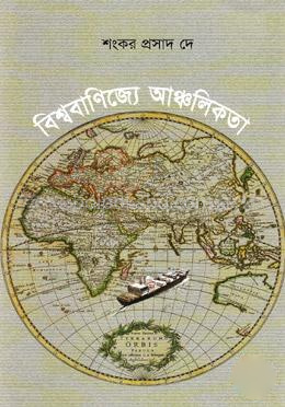 বিশ্ববাণিজ্যে আঞ্চলিকতা