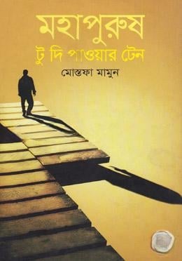 মহাপুরুষ টু দি পাওয়ার টেন