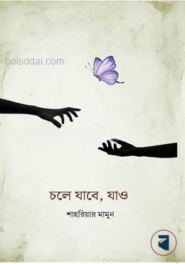 চলে যাবে ,যাও