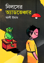 নিলসের অ্যাডভেঞ্চার
