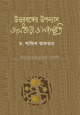উত্তরবঙ্গের উপন্যাস জনধারা ও সংস্কৃতি