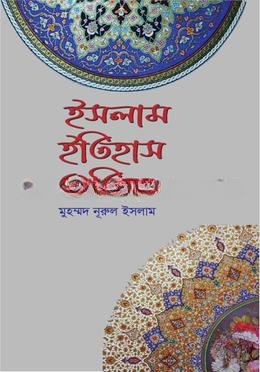 ইসলাম ইতিহাস  ঐতিহ্য