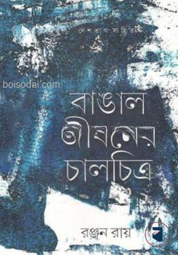 বাঙাল জীবনের চালচিত্র