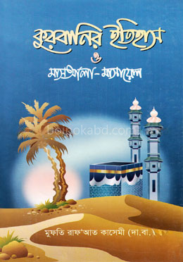 কুরবানির ইতিহাস ও মাসআলা-মাসায়েল