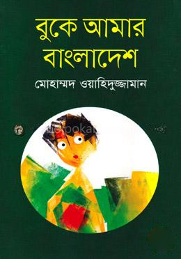 বুকে আমার বাংলাদেশ